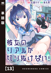 彼女のリアルが切り抜けない！【単話版】　１３