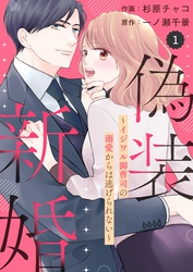 【期間限定　無料お試し版】comic Berry’s偽装新婚～イジワル御曹司の溺愛からは逃げられない～1巻