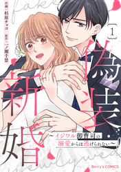 【期間限定　無料お試し版】偽装新婚～イジワル御曹司の溺愛からは逃げられない～1巻