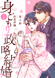 【期間限定　無料お試し版】comic Berry’s身ごもり政略結婚1巻