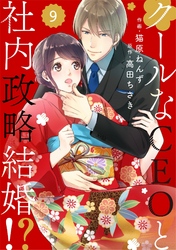 【期間限定　無料お試し版】comic Berry’sクールなCEOと社内政略結婚！？9巻