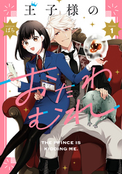 【期間限定　試し読み増量版】王子様のおたわむれ: 1【電子限定描き下ろし付き】