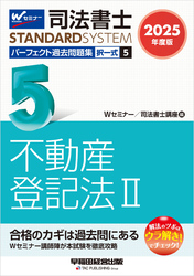 2025年度版 司法書士 パーフェクト過去問題集 ５ 択一式 不動産登記法Ⅱ