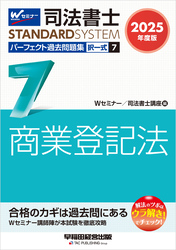 2025年度版 司法書士 パーフェクト過去問題集 ７ 択一式 商業登記法