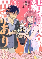 結婚戦線異常あり！！【かきおろし漫画付】　（3）