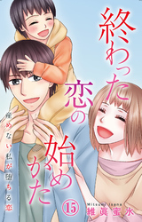 終わった恋の始めかた 産めない私が堕ちる恋 15