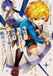 【期間限定　試し読み増量版】転生してショタ王子になった剣聖は、かつての弟子には絶対にバレたくないっ: 1【電子限定描き下ろし付き】