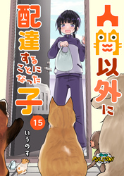 人間以外に配達することになった子【第15話】（パルコミ）
