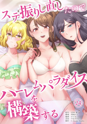 ステ振りし直したのでハーレムパラダイスを構築する(２４)