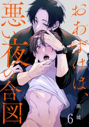 おあずけは、悪い夜の合図６