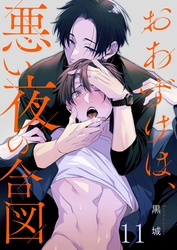おあずけは、悪い夜の合図１１