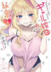 ギャル嫁の秘密（５）