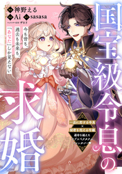 国宝級令息の求婚【単話版】23