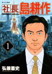 【期間限定　無料お試し版】社長 島耕作（１）