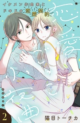 【期間限定　無料お試し版】恋愛ごっこ小夜曲［ｃｏｍｉｃ　ｔｉｎｔ］分冊版（２）