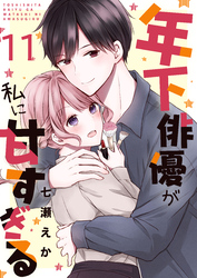 年下俳優が私に甘すぎる　11巻