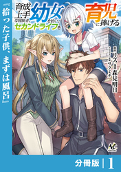 育成上手な冒険者、幼女を拾い、セカンドライフを育児に捧げる【分冊版】