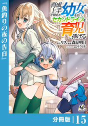 育成上手な冒険者、幼女を拾い、セカンドライフを育児に捧げる【分冊版】（ノヴァコミックス）１５