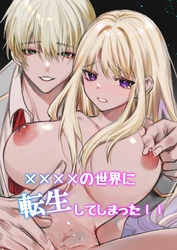 ××××の世界に転生してしまった！！（2）