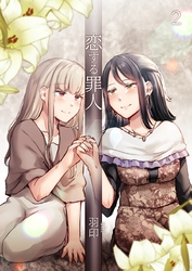 恋する罪人 ２