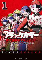 【期間限定　試し読み増量版】ブラックカラー（１）　悪の組織をマネジメント