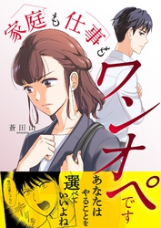 家庭も仕事もワンオペです 12