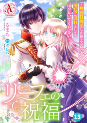 【分冊版】リーフェの祝福 ～無属性魔法しか使えない落ちこぼれとしてほっといてください～ 第13話（アリアンローズコミックス）