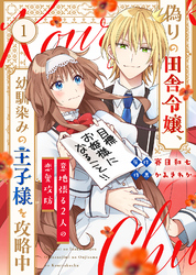 【期間限定　無料お試し版】偽りの田舎令嬢、幼馴染みの王子様を攻略中～意地張る２人の恋愛攻防～（1）