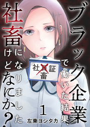 【期間限定　無料お試し版】ブラック企業で働いた結果、社畜になりましたけどなにか？