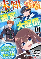 未知と宝物ざっくざくの迷宮大配信！ ～ハズレスキルすらない凡人、見る人から見れば普通に非凡でした～ コミック版 （分冊版）　【第14話】