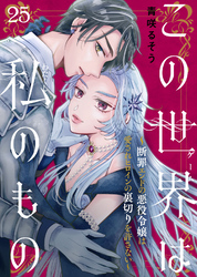 この世界は私のもの～断罪エンドの悪役令嬢は愛されヒロインの裏切りを許さない～（25）