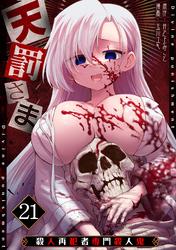 天罰さま～殺人再犯者専門殺人鬼～(21)