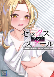 セックス・アンド・スクール【全年齢版】(5)