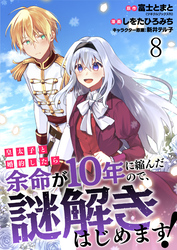 皇太子と婚約したら余命が10年に縮んだので、謎解きはじめます！　ストーリアダッシュ連載版　第8話