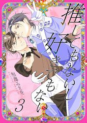 推してもないし好きでもない3