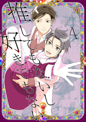 推してもないし好きでもない4