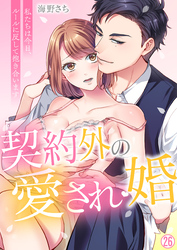 契約外の愛され婚～私たちは今日、ルールに反して抱き合います【再編集版】(26)