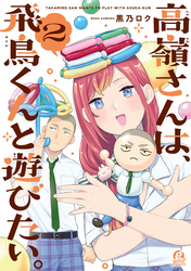 高嶺さんは、飛鳥くんと遊びたい。（２）