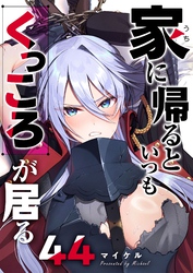 家に帰るといつもくっころが居る【単話版】（４４）