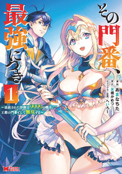 【期間限定　無料お試し版】その門番、最強につき～追放された防御力9999の戦士、王都の門番として無双する～（コミック） 1