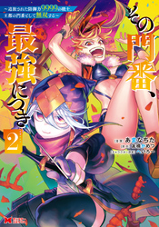 【期間限定　無料お試し版】その門番、最強につき～追放された防御力9999の戦士、王都の門番として無双する～（コミック） 2