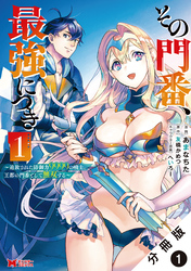 【期間限定　無料お試し版】その門番、最強につき～追放された防御力9999の戦士、王都の門番として無双する～（コミック） 分冊版