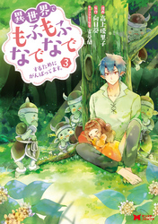 【期間限定　無料お試し版】異世界でもふもふなでなでするためにがんばってます。（コミック） 3