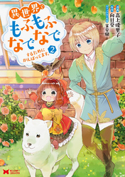 【期間限定　無料お試し版】異世界でもふもふなでなでするためにがんばってます。（コミック） 分冊版 10