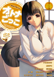 オトナごっこ このJKコミックがすごい！vol.5