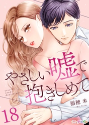 やさしい嘘で抱きしめて 18