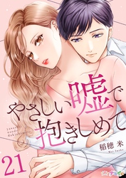 やさしい嘘で抱きしめて 21