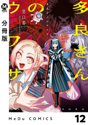 【分冊版】多良さんのウワサ 12