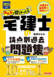 2025年度版 みんなが欲しかった！ 宅建士の論点別過去問題集