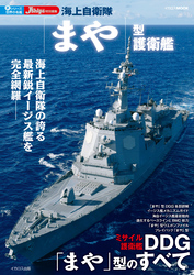 海上自衛隊「まや」型護衛艦